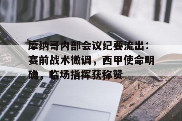摩纳哥内部会议纪要流出：赛前战术微调，西甲使命明确，临场指挥获称赞的简单介绍